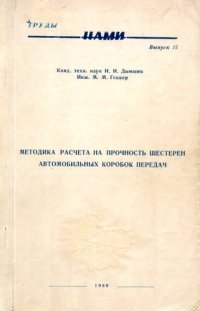 cover of the book Методика расчета на прочность шестерен автомобильных коробок передач