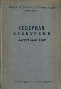 cover of the book Северная экскурсия. Карельская АССР