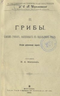 cover of the book Грибы. Список грибов, найденных в Подольском уезде