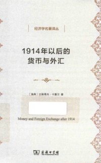 cover of the book 1914年以后的货币与外汇