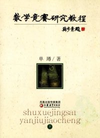 cover of the book 数学竞赛研究教程