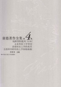 cover of the book 纯粹理性批判（第1版）、未来形而上学导论、道德形而上学的奠基、自然科学的形而上学初始根据