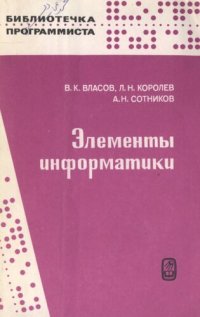 cover of the book Элементы информатики