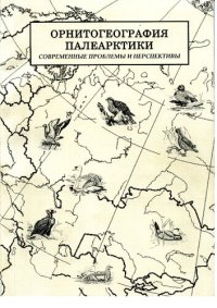 cover of the book Орнитогеография Палеарктики. Современные проблемы и перспективы: Ornithogeography of the Palearctic. Current problems and prospectives