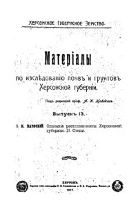 cover of the book Материалы по исследованию почв и грунтов Херсонской губернии. Выпуск 13