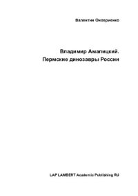 cover of the book Владимир Амалицкий. Пермские динозавры России