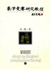 cover of the book 数学竞赛研究教程