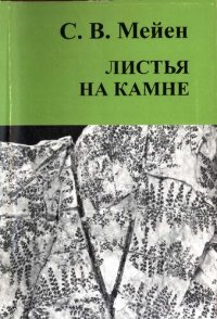 cover of the book Листья на камне: Размышления о палеоботанике, геологии, эволюции и путях познания живого.