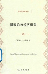 cover of the book 博弈论与经济模型