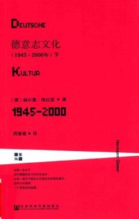 cover of the book 德意志文化：1945-2000年