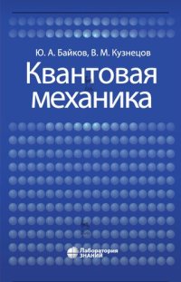 cover of the book Квантовая механика