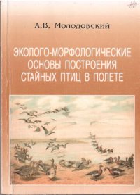 cover of the book Эколого-морфологические основы построения стайных птиц в полете (на примере Волжско-Каспийского региона) =: Ecologo-morphological foundations of flight formations of birds (the Volgo-Caspian region) : Монография