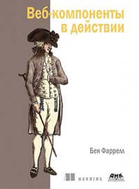 cover of the book Веб-компоненты в действии