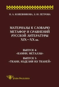 cover of the book Материалы к словарю метафор и сравнений русской литературы XIX-XX вв. Выпуск 4. Камни, металлы. Выпуск 5. Ткани, изделия из тканей