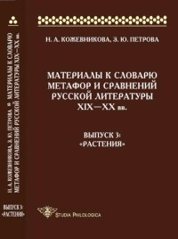 cover of the book Материалы к словарю метафор и сравнений русской литературы ΧΙΧ-XX вв. Вып. 3. Растения