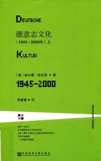 cover of the book 德意志文化：1945-2000年