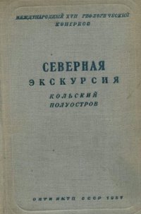 cover of the book Северная экскурсия. Кольский полуостров