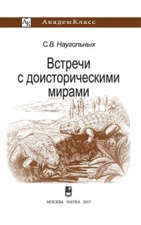 cover of the book Встречи с доисторическими мирами