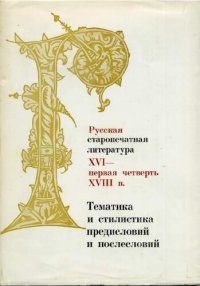 cover of the book Тематика и стилистика предисловий и послесловий