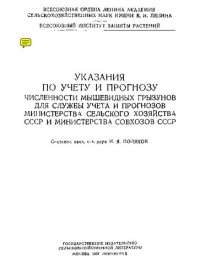 cover of the book Указания по учету и прогнозу численности мышевидных грызунов для службы учета и прогнозов.