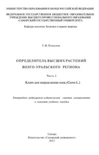 cover of the book Определитель высших растений Волго-Уральского региона: Ч. 2. Ключ для определения осок