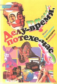 cover of the book Делу - время, потехе - час