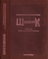 cover of the book Шиповник. Историко-филологический сборник к 60-летию Романа Давидовича Тименчика