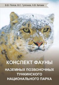 cover of the book Конспект фауны наземных позвоночных Тункинского национального парка