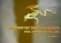 cover of the book Тваринний світ Запорізької області. Риби. Земноводні. Плазуни: Атлас.