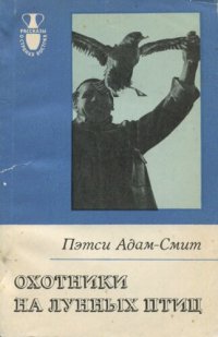 cover of the book Охотники на лунных птиц