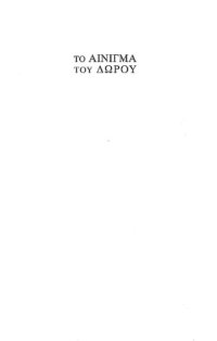 cover of the book Το αίνιγμα του δώρου