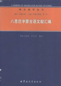 cover of the book 八思巴字蒙古语文献汇编