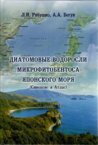 cover of the book Диатомовые водоросли микрофитобентоса Японского моря (Синоприс и атлас). В 2-х т. Т. 2