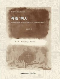 cover of the book 再造“病人”：中西医冲突下的空间政治