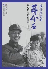 cover of the book 找寻真实的蒋介石：还原13个历史真相