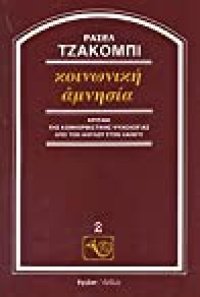 cover of the book Κοινωνική αμνησία Κριτική της κονφορμιστικής ψυχολογίας από τον Άντλερ στον Λαινγκ