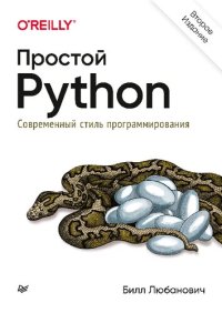 cover of the book Простой Python. Современный стиль программирования