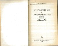 cover of the book Водоохранная и почвозащитная роль лесов.