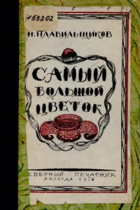 cover of the book Самый большой цветок. Из сказок природы. Книжка 2-я