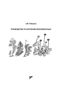 cover of the book Руководство по изучению мохообразных: учебно-методическое пособие