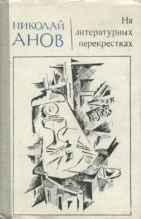 cover of the book На литературных перекрёстках