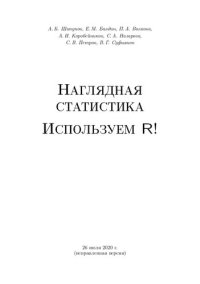 cover of the book Наглядная статистика. Используем R!