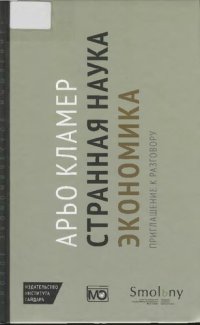 cover of the book Странная наука экономика: приглашение к разговору