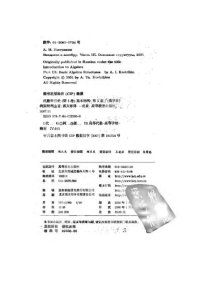 cover of the book 代数学引论. 第三卷, 基本结构 basic structure