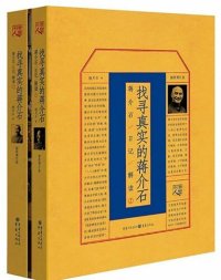 cover of the book 找寻真实的蒋介石：蒋介石日记解读（1、2套装）