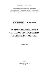 cover of the book Устройства обработки сигналов беспроводных систем диагностики: практикум