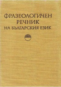 cover of the book Фразеологичен речник на българския език: том I - А-Н