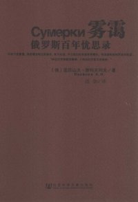 cover of the book 雾霭: 俄罗斯百年忧思录; Сумерки