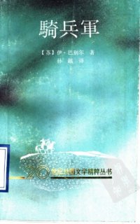 cover of the book 骑兵军