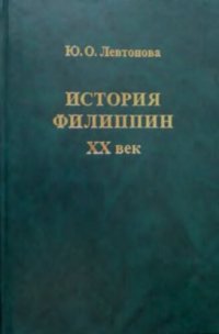 cover of the book История Филиппин. XX век